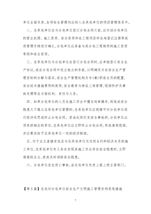 总包管理制度8篇.docx