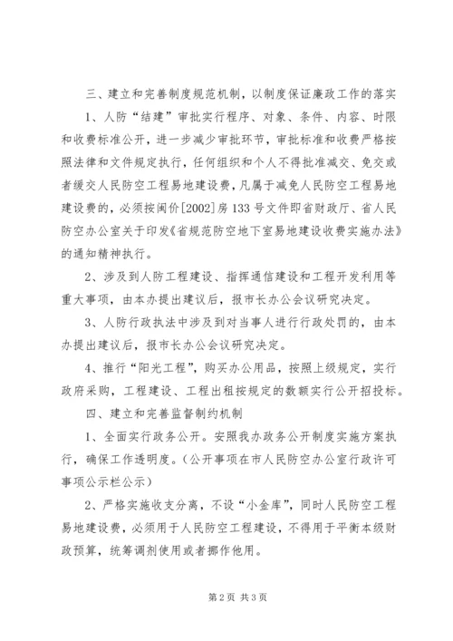 人防办党风廉政建设工作意见.docx