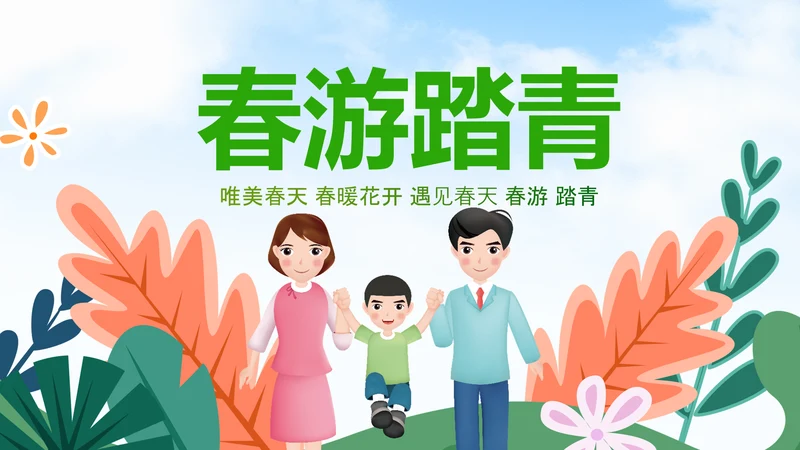小清新春游踏青春天来了PPT模板