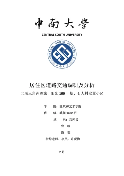 居住区调研研究报告.docx