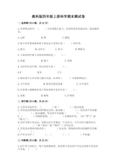 教科版四年级上册科学期末测试卷含完整答案（网校专用）.docx