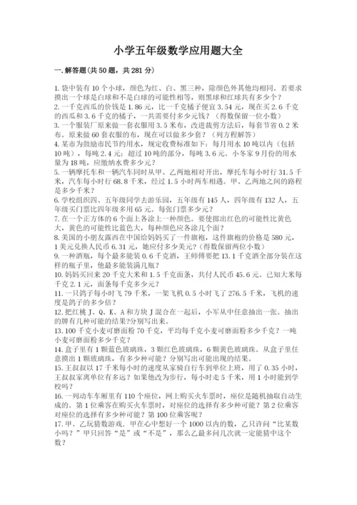 小学五年级数学应用题大全及完整答案1套.docx