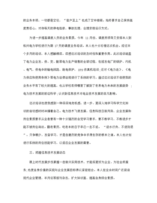2021调度员年度个人工作总结范文5篇