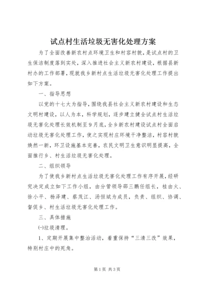 试点村生活垃圾无害化处理方案.docx