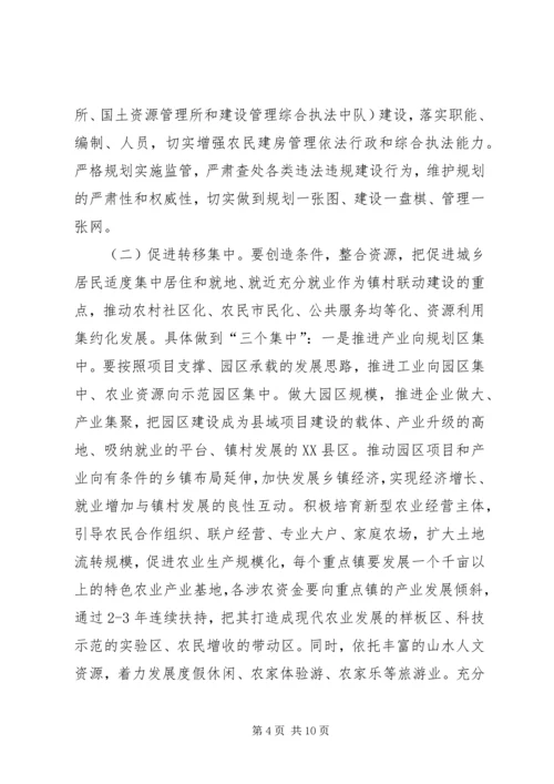 镇村联动建设一体化实施方案.docx