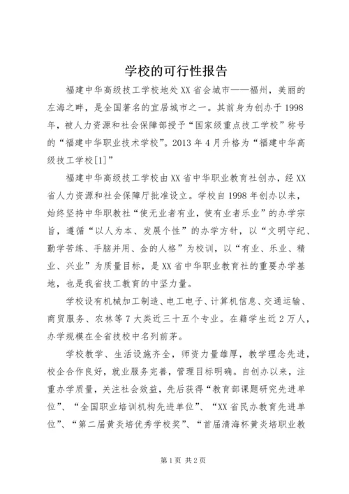 学校的可行性报告精编.docx