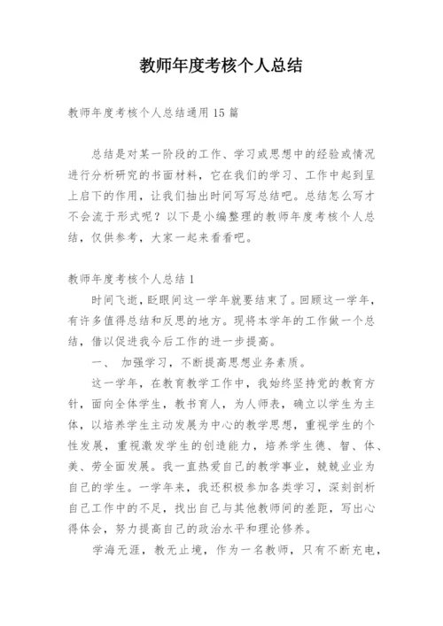 教师年度考核个人总结_150.docx