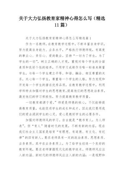 关于大力弘扬教育家精神心得怎么写（精选11篇）.docx