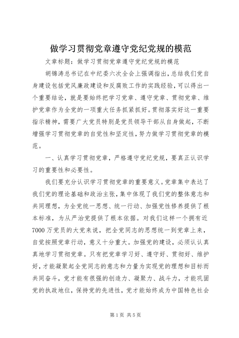 做学习贯彻党章遵守党纪党规的模范.docx