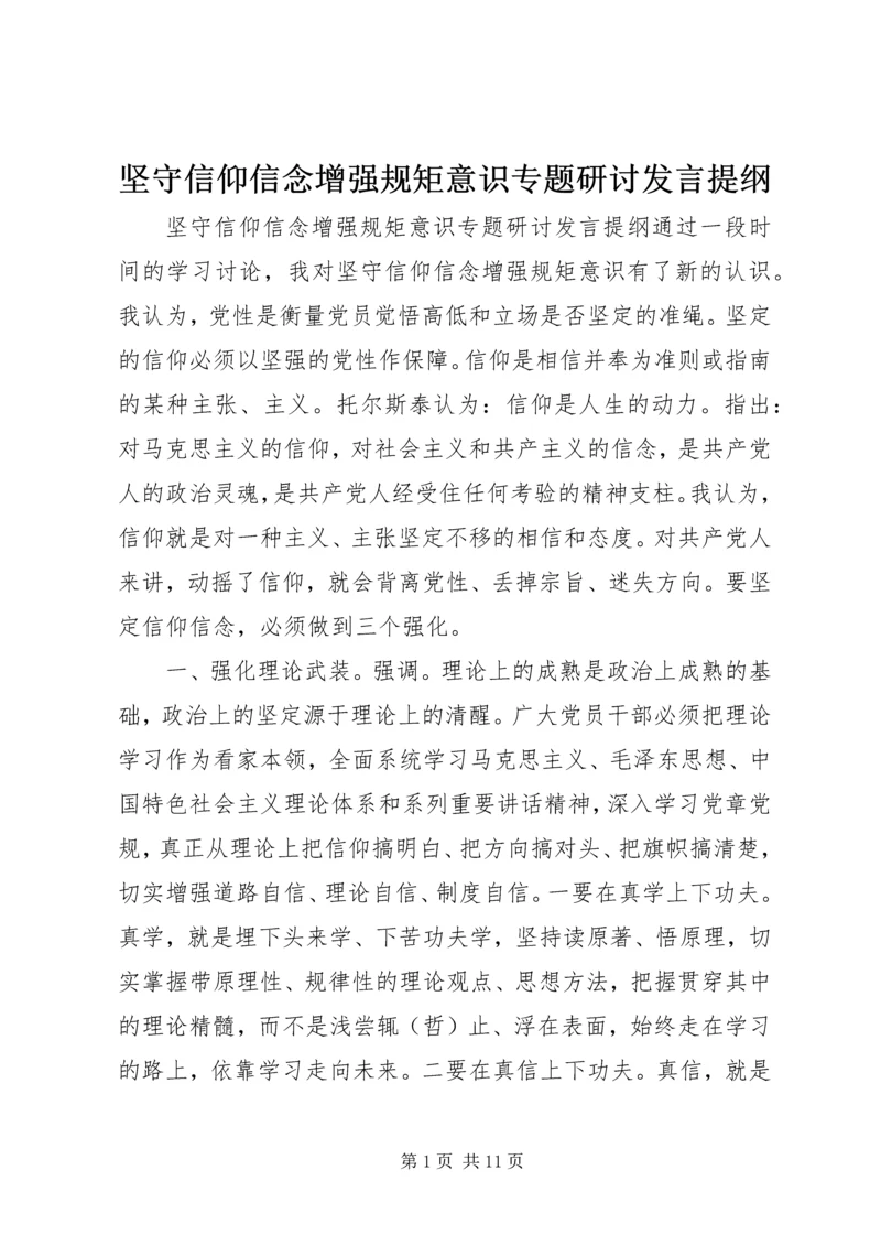 坚守信仰信念增强规矩意识专题研讨发言提纲.docx