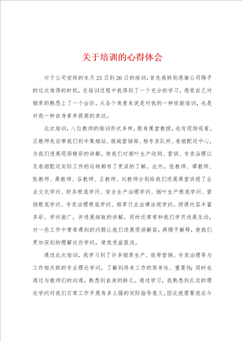 关于培训的心得体会