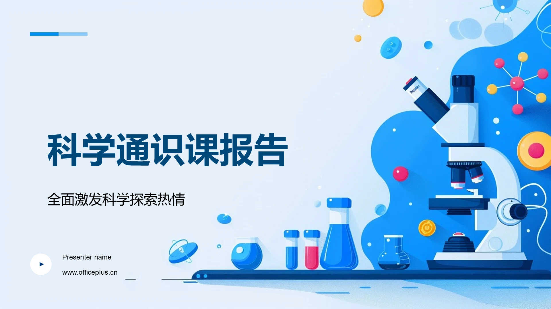 科学通识课报告PPT模板