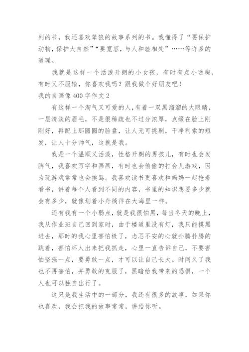 我的自画像400字作文.docx