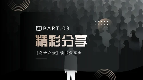 黑色简约风乌合之众读书分享会PPT模板