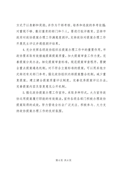 人民政协提案办理工作意见.docx