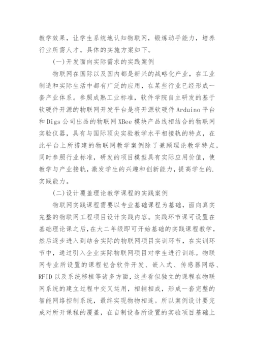 浅析案例导向的物联网实践教学方法论文.docx