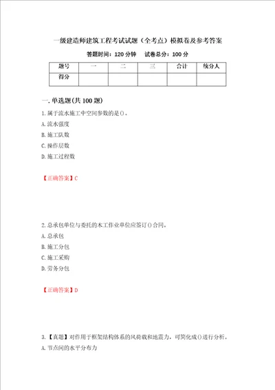 一级建造师建筑工程考试试题全考点模拟卷及参考答案第23次