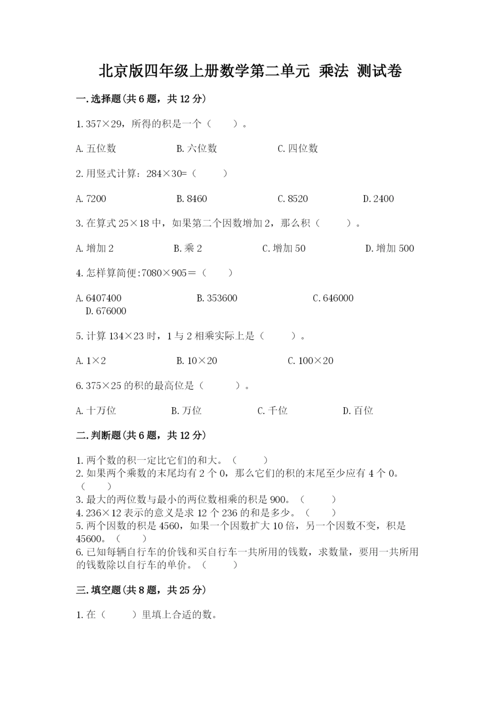 北京版四年级上册数学第二单元 乘法 测试卷附答案(预热题).docx