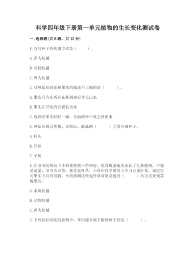 科学四年级下册第一单元植物的生长变化测试卷word.docx