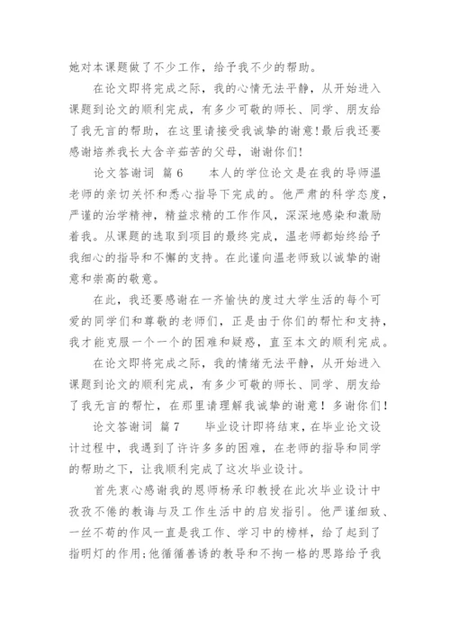 论文答谢词精选.docx