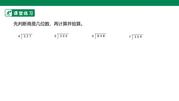 2.3一位数除三位数的笔算