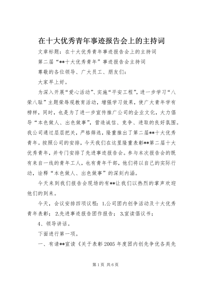 在十大优秀青年事迹报告会上的主持词 (2).docx