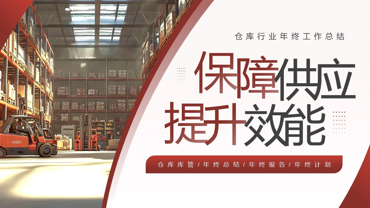 仓库库管年终总结年终报告年终计划通用PPT模版
