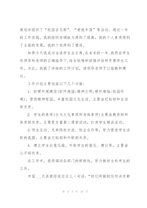 学生会主席竞选演讲稿10篇.docx