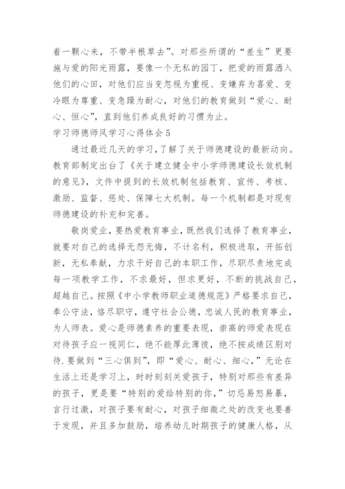 学习师德师风学习心得体会.docx