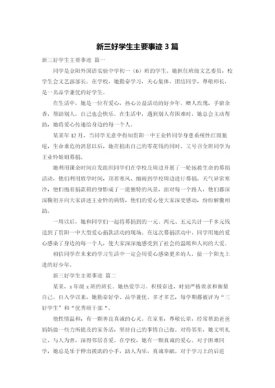 新三好学生主要事迹3篇.docx