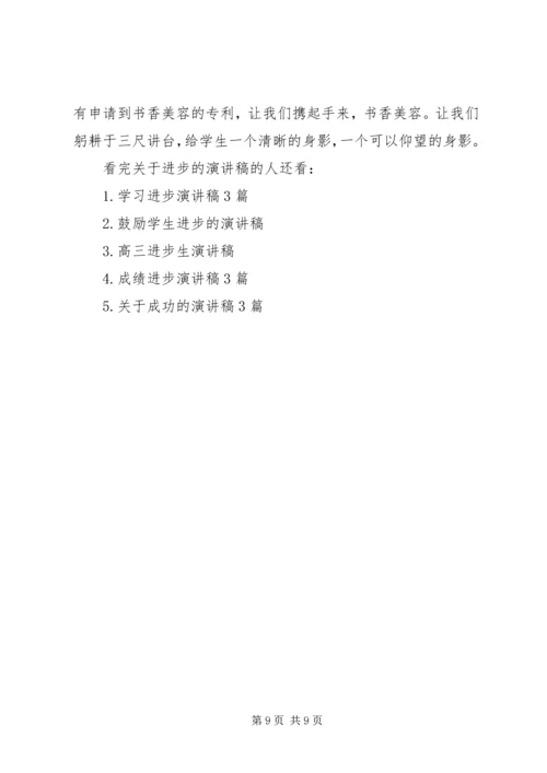 关于进步的演讲稿.docx