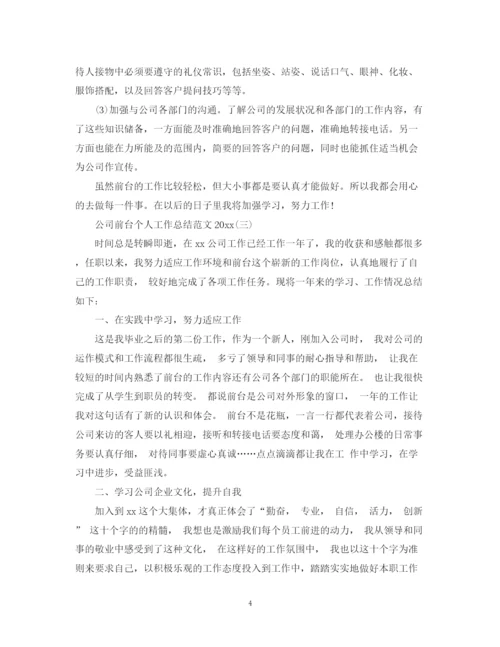 精编之公司前台个人工作总结范文2.docx