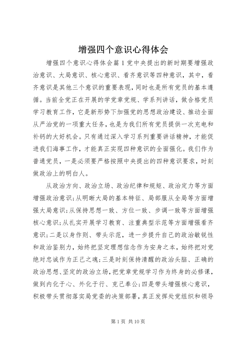 增强四个意识心得体会 (5).docx