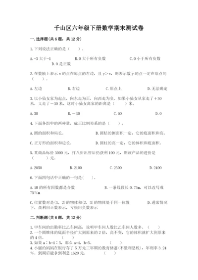 千山区六年级下册数学期末测试卷及答案1套.docx