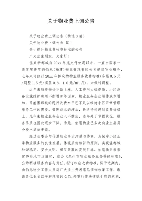 关于物业费上调公告.docx