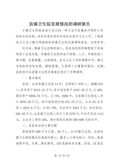 县镇卫生院发展情况的调研报告.docx