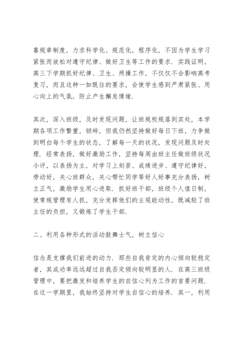 高三毕业班班主任工作总结.docx