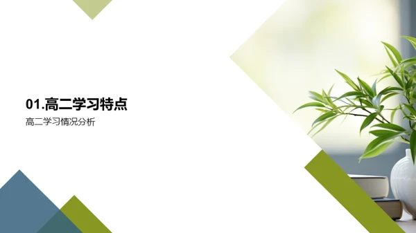 高二学习：自主与成长