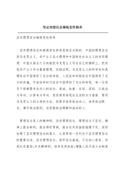 坚定理想信念锤炼党性修养.docx