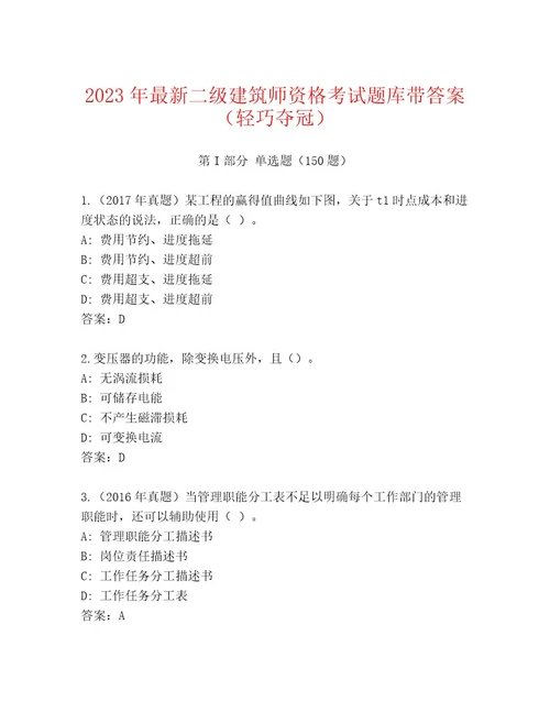 2023年二级建筑师资格考试题库附答案名师推荐