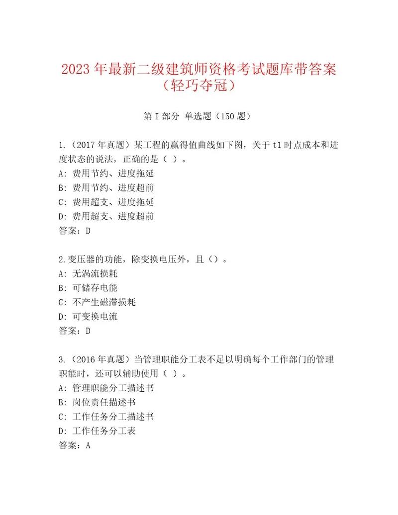 2023年二级建筑师资格考试题库附答案名师推荐