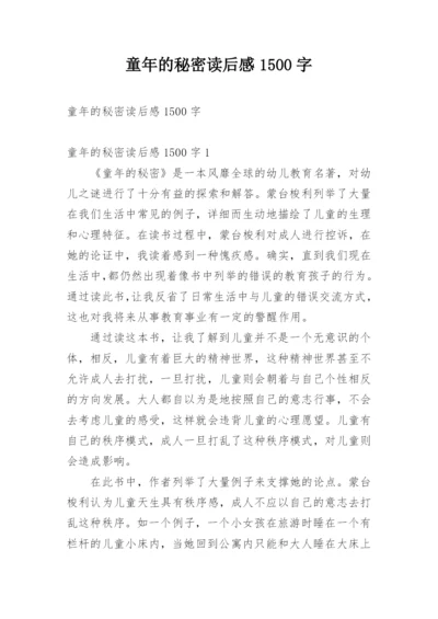 童年的秘密读后感1500字.docx