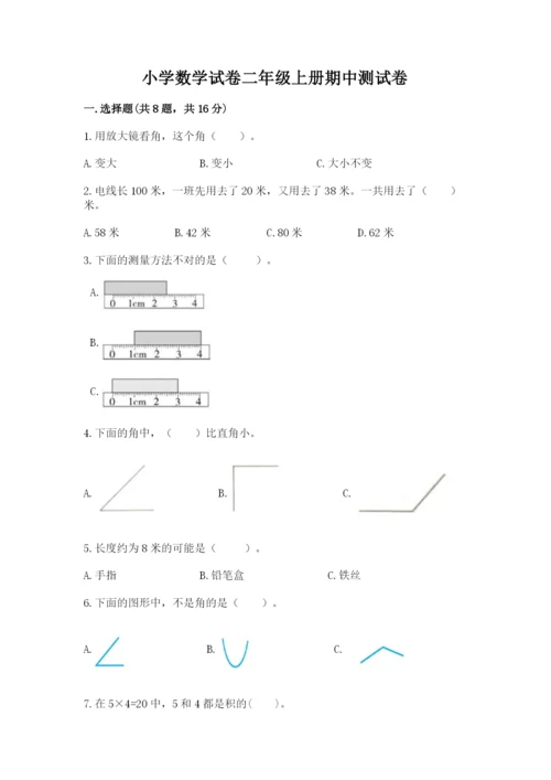 小学数学试卷二年级上册期中测试卷有完整答案.docx