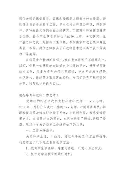 被指导青年教师工作总结.docx