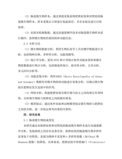 微生物组与肥胖症之间的关系探讨