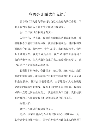 2023年应聘会计面试自我介绍.docx