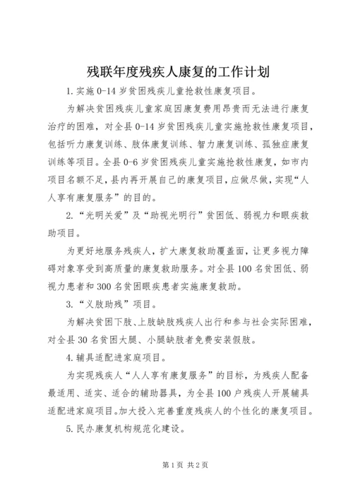 残联年度残疾人康复的工作计划.docx