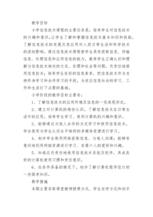 三年级信息技术教学计划.docx