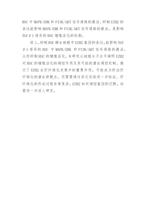 详谈EZH2对HSCT6细胞增殖活化的影响论文.docx