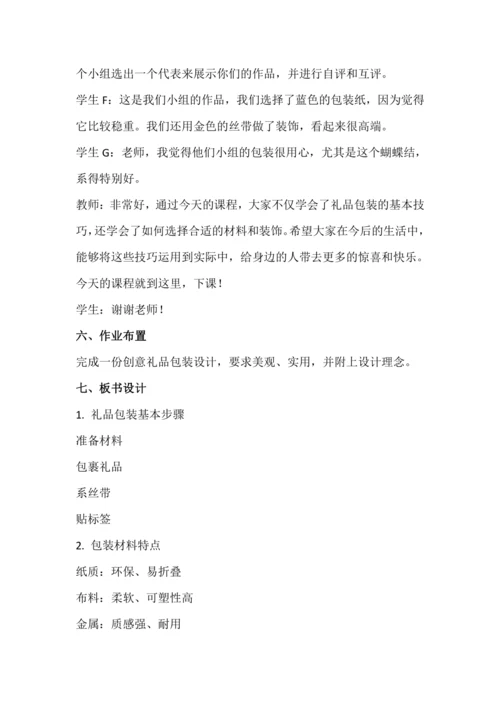 北师大版五上劳动与技术《10.精美礼品会包装》教学设计